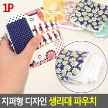 생리대_지퍼형_파우치_디자인 2D23, 상세페이지 참조, 상세페이지 참조