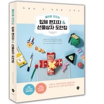 종이로 만드는 입체 편지지 & 선물상자 도안집 [분철가능] 시대인, 분철안함