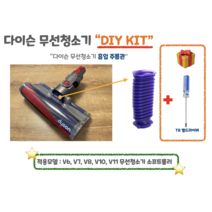 다이슨 소프트롤러 (선택1)주름관 교체 KIT (선택2)소프트 플러쉬 스트립 KIT DIY 호환부품 V6 V7 V8 V10 V11, (선택2) 소프트 플러쉬 스트립 KIT