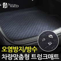 맞춤형 이지슬림 트렁크매트 방수 스크래치 오염방지, 스팅어, 기아, 기아