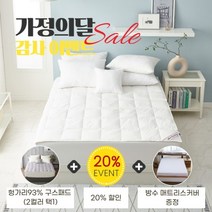 [폭스베딩] [가정의 달] 헝가리산93% 구스패드(2컬러)+방수매트리스커버 - 킹, 색상:연그레이