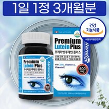 홈쇼핑 식약처 인증받은 프리미엄 루테인 음식 CANADA 세달분 하루 일일 권장량 섭취량 용량 성분 함량 20mg 가격 마리골드꽃 아연 비타민 A E LUTEIN PREMIUM