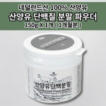 동물성 초유 프로틴 산양유 분말 150g 성인 어른분유 산양 단백질 분말 영양 성분 소화 잘되는 흡수율 높은 네덜란드 산양유 파우더 가루 맛있는 식사대용 단백질 쉐이크 보충제, 1개