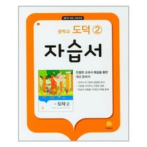 중학교 도덕 ② 자습서 : 추병완 교과서편 (2022년) / 지학사(참고서)
