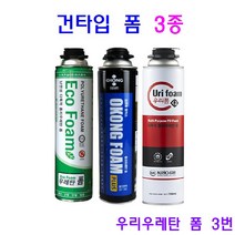 건타입 우레탄 폼 3종 750ml 1개당 단열충진제 각종 크랙보수 다목적, 3번