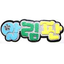 영영하우스 게시판-펠트 펠트게시판, 알림판