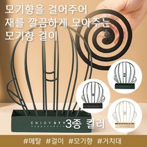 놀자리빙 프리미엄 메탈 선인장 모기향 거치대 모기행받침대 모기향걸이 3color, No.02 선인장 모기향 거치대 블랙