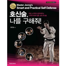 호신술 나를 구해줘!:여성 노약자도 쉽게 배우는 스마트시대의 실용 실전 호신술, MSD미디어, 정인철 저