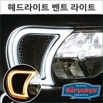 쿠리야킨 로드글라이드 헤드라이트 벤트 액센트 라이트 2947