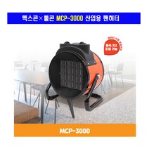 맥스콘 툴콘 산업용 팬히터 PTC 방식