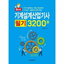 기계설계산업기사필기 3200제 BEST, 상품명
