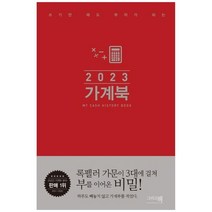 하나북스퀘어 가계북 핸디 2023, 8809637010206