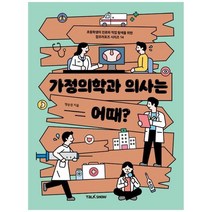 하나북스퀘어 가정의학과 의사는 어때 초등학생의 진로와 직업 탐색을 위한 잡프러포즈 시리즈, 9791191299991
