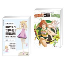 (서점추천) 만들면서 배우는 블렌더 캐릭터 모델링 실전 가이드 + 유용한 인물 드로잉 (전2권), 위키북스