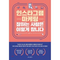 인스타그램 마케팅 잘하는 사람은 이렇게 합니다, 정진수 저, 나비의활주로