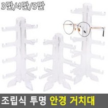 (아낌) 3단 조립식 투명 안경 거치대 안경거치대 안경진열대 안경걸이 안경전시 썬글라스거치대, ◎5단?