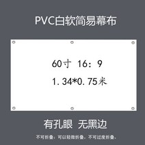 프로젝터 스크린막 화이트플라스틱 흰유리 모세관 유리섬유 빛저항 심플 100inch120inch영사 스크린, T38-9