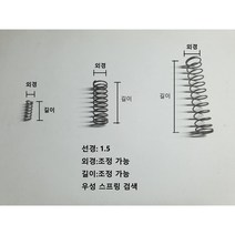 압축 스프링 (선경1.5), sus304, 선경1.5외경19.5길이115, 1개