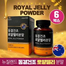 동결건조 로얄젤리 생 로얄제리 분말 가루 100% 뉴질랜드산, 6박스, 50g