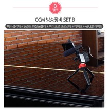 OCM 개인방송장비 세트_1인 크리에이티브 미디어 유튜브 촬영장비_미니삼각대+LED라이트+콘덴서마이크+폰홀더+브라켓, 방송장비세트 B