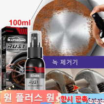 1+1 자동차 휠 녹 제거제 100ml 다기능 전환 광택제 자동차 녹 제거, 100ml*4+4