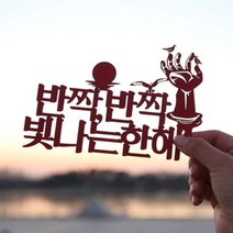 [바보사랑] 페이퍼 해돋이 토퍼 - 호미곶, 색상:브라운 / 사이즈:호미곶