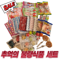랜덤박스 세트 1 (스낵 쫀드기) 추억의 옛날과자 군것질