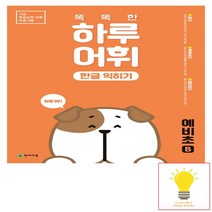 NEW 똑똑한 하루 어휘 한글 익히기 예비초 B 천재교육, 없음