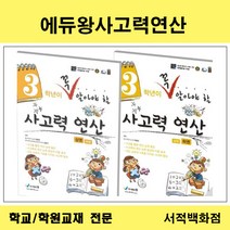 [참고서 전문] 에듀왕 초등 꼭 알아야 할 사고력연산 1 2 3 4 5 6 학년 선택구매, 5학년(상)
