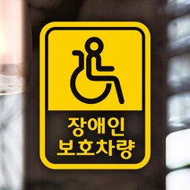 초보운전 안전운전 자동차스티커 반사 / 픽토장애인보호세로옐로우, 상세 설명 참조, 소재:옐로우