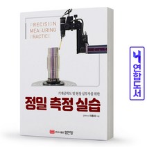 정밀 측정 실습 책 성안당, 정밀 측정 실습 [분철 1권]