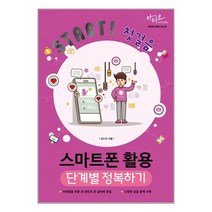 스마트폰 활용 단계별 정복하기 / 아티오책 | 빠른배송 | 비닐포장| 선택구매 |, 비포 안함