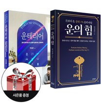 (2권) 운의 힘 + 운테리어 + 사은품 / 소미미디어(박성준)