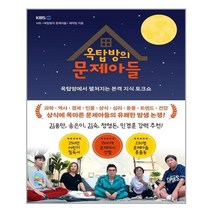 옥탑방의 문제아들 | 포레스트북스|+|빠른배송|안심포장| (전1권)