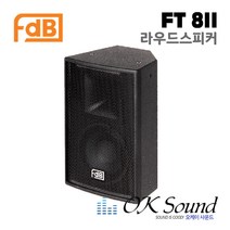 FDB FT 8II 라우드스피커 8인치 RMS100W 2웨이 패시브스피커 교회스피커 강당스피커 무대스피커 행사스피커 학교스피커