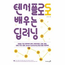 웅진북센 텐서플로로 배우는 딥러닝, One color | One Size@1