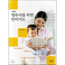 영유아를 위한 언어지도 개정판, 동문사, 강성화,김경회 공저