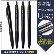 유로 마이젯 1.0mm(독일잉크/초저점도) x 10자루!!