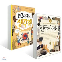 한국사 편지 4 + 한국사 편지 생각책 4 세트 : 조선 후기부터 대한제국 성립까지, 책과함께어린이
