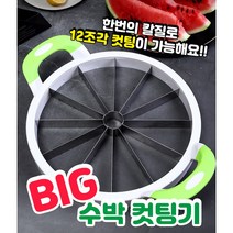 빅 수박 컷팅기, 1개