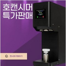 전자동 캔시머 캔실링기 커피 에이드 캔포장 배달용기