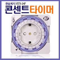 한승계기 HTS-24F /24시간 전기 콘센트 타이머/ 타임머/콘센트형/타임스위치/절전기/콘세트/간판, 1개