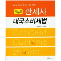 관세사 내국소비세법(이론편)(2017):관세사 시험 대비, Howpass