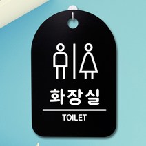 뭉키데코 안내판 표지판 팻말 알림판 표시판 감성문패 사무실표찰 사인 경고판_S3_260_화장실_(H30)_블랙, 260_화장실_(H30)_블랙