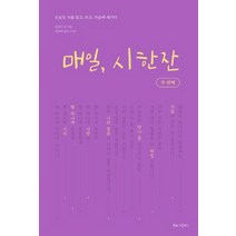 [북로그컴퍼니]매일 시 한 잔 두 번째 : 오늘도 시를 읽고 쓰고 가슴에 새기다, 북로그컴퍼니, 윤동주