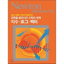 지수 로그 벡터:과학을 발전시킨 수학의 세계, 아이뉴턴(뉴턴코리아), 우에노 겐지, 와다 스미오 공저