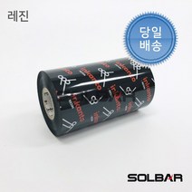 알모르 잉칸토 레진(AXR7) 110mmX300m 열전사리본 바코드리본 먹지 유포지라벨