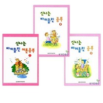 (특별구성) 신나는 바이올린 이론공부 3 + 신나는 바이올린 이론공부 2 + 신나는 바이올린 이론공부 1 (전3권)