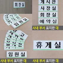 휴게실 표지판 휴게실 고무스카시 입체글씨 아크릴간판 팻말 도어사인 표찰 아크릴표찰 현판 안내표지판 입체