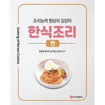 한식조리: 면, 한혜영,박선옥,성기협,신은채 저, 백산출판사